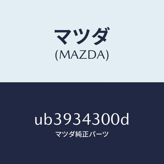 マツダ（MAZDA）アーム(R)ロアー/マツダ純正部品/プロシード/フロントショック/UB3934300D(UB39-34-300D)