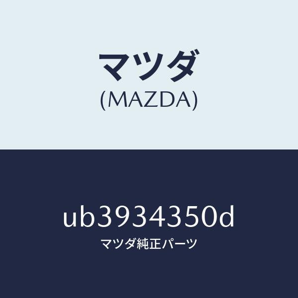 マツダ（MAZDA）アーム(L)ロアー/マツダ純正部品/プロシード/フロントショック/UB3934350D(UB39-34-350D)