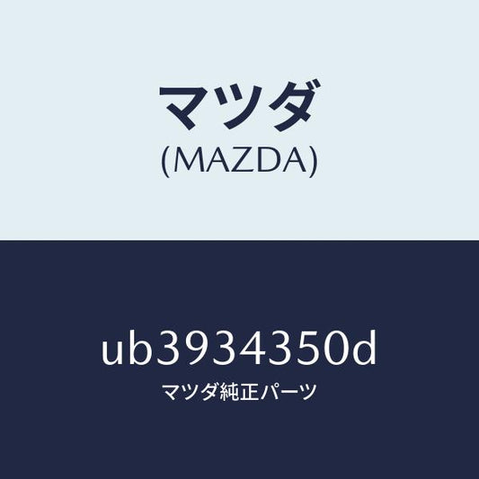 マツダ（MAZDA）アーム(L)ロアー/マツダ純正部品/プロシード/フロントショック/UB3934350D(UB39-34-350D)