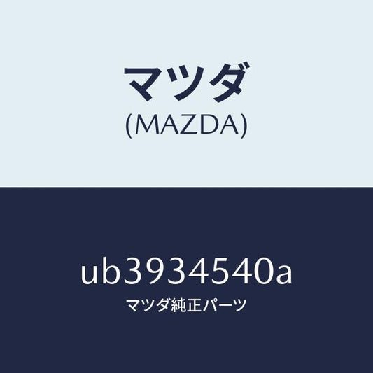 マツダ（MAZDA）ジヨイントーUPボール/マツダ純正部品/プロシード/フロントショック/UB3934540A(UB39-34-540A)