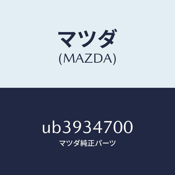 マツダ（MAZDA）ダンパーフロント/マツダ純正部品/プロシード/フロントショック/UB3934700(UB39-34-700)