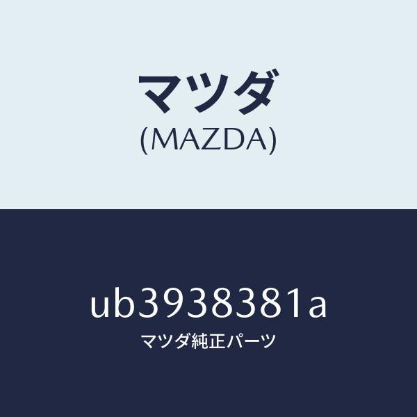 マツダ（MAZDA）フツク(R)フロントタイダウン/マツダ純正部品/プロシード/フロントサスペンション/UB3938381A(UB39-38-381A)