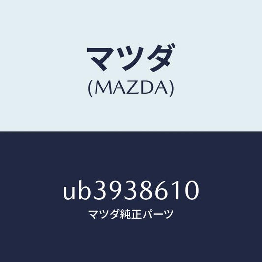 マツダ（MAZDA）キヤリアースペヤータイヤ/マツダ純正部品/プロシード/フロントサスペンション/UB3938610(UB39-38-610)