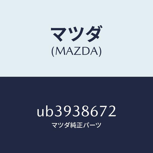 マツダ（MAZDA）フアスナーサイドアンダーカバ/マツダ純正部品/プロシード/フロントサスペンション/UB3938672(UB39-38-672)