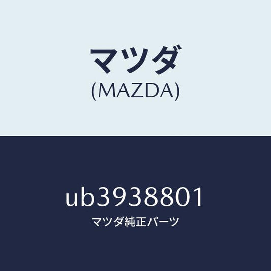 マツダ（MAZDA）カバーNO.1サービスホール/マツダ純正部品/プロシード/フロントサスペンション/UB3938801(UB39-38-801)