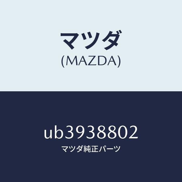 マツダ（MAZDA）カバーNO.2サービスホール/マツダ純正部品/プロシード/フロントサスペンション/UB3938802(UB39-38-802)