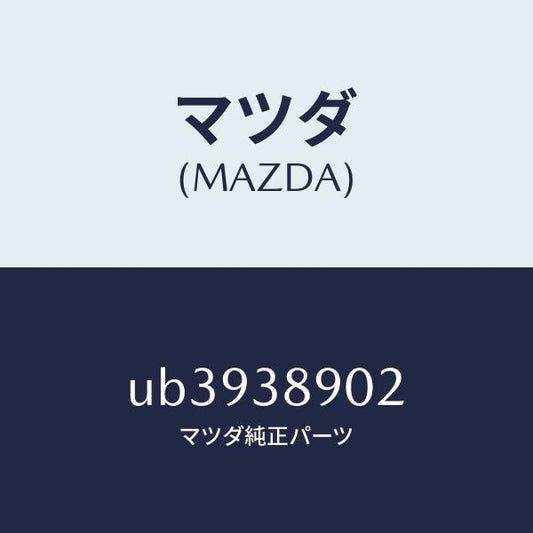 マツダ（MAZDA）クツシヨン/マツダ純正部品/プロシード/フロントサスペンション/UB3938902(UB39-38-902)