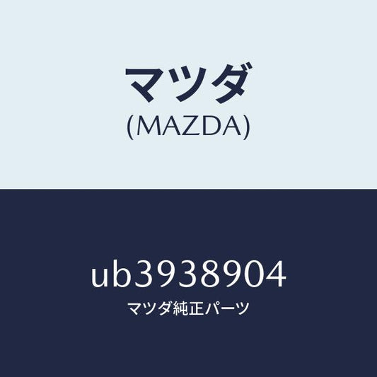 マツダ（MAZDA）ワツシヤー/マツダ純正部品/プロシード/フロントサスペンション/UB3938904(UB39-38-904)