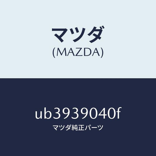 マツダ（MAZDA）ラバーエンジンマウント/マツダ純正部品/プロシード/UB3939040F(UB39-39-040F)