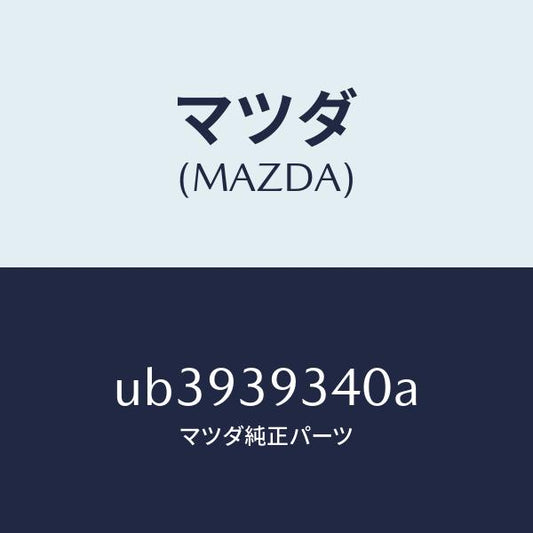 マツダ（MAZDA）ラバーミツシヨンマウンテイング/マツダ純正部品/プロシード/UB3939340A(UB39-39-340A)