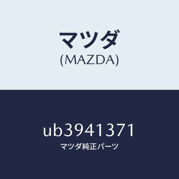 マツダ（MAZDA）ホールダーパイプ/マツダ純正部品/プロシード/アクセルコントロールシステム/UB3941371(UB39-41-371)