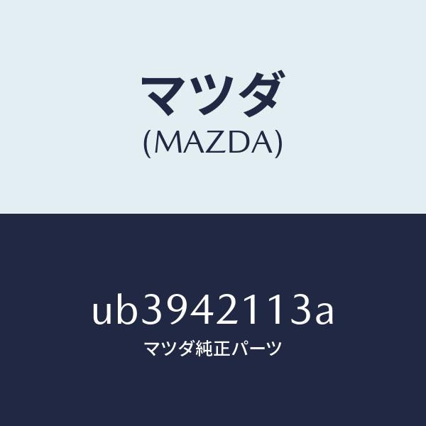 マツダ（MAZDA）フイルターフユーエルタンク/マツダ純正部品/プロシード/フューエルシステム/UB3942113A(UB39-42-113A)