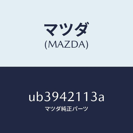 マツダ（MAZDA）フイルターフユーエルタンク/マツダ純正部品/プロシード/フューエルシステム/UB3942113A(UB39-42-113A)