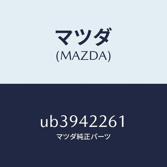 マツダ（MAZDA）バンドフイラーパイプ/マツダ純正部品/プロシード/フューエルシステム/UB3942261(UB39-42-261)