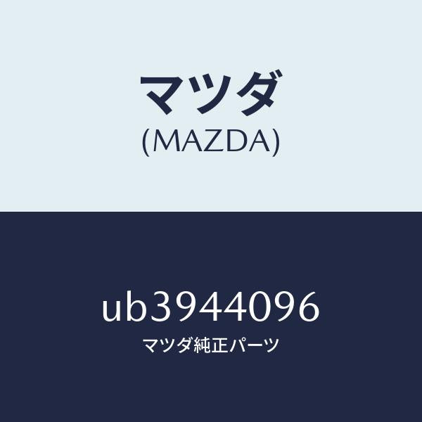 マツダ（MAZDA）ジヨイント/マツダ純正部品/プロシード/パーキングブレーキシステム/UB3944096(UB39-44-096)