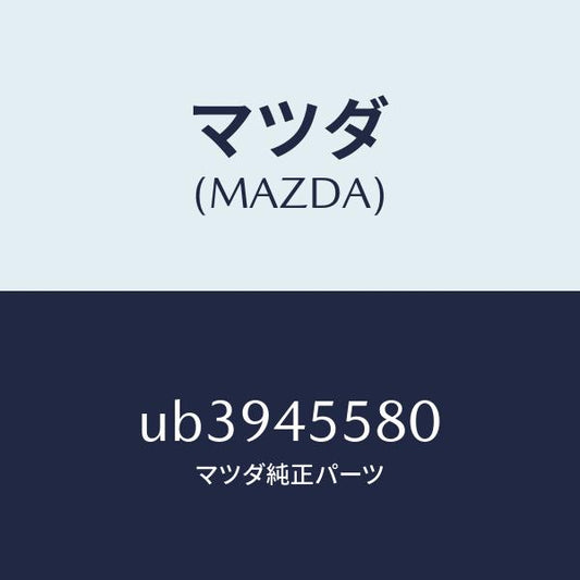 マツダ（MAZDA）ホースフレキシブル/マツダ純正部品/プロシード/フューエルシステムパイピング/UB3945580(UB39-45-580)