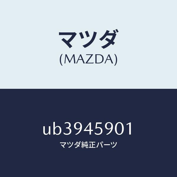 マツダ（MAZDA）クリツプパイプ/マツダ純正部品/プロシード/フューエルシステムパイピング/UB3945901(UB39-45-901)