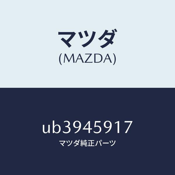 マツダ（MAZDA）クリツプパイプ/マツダ純正部品/プロシード/フューエルシステムパイピング/UB3945917(UB39-45-917)