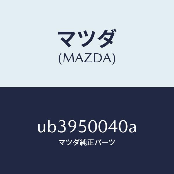 マツダ（MAZDA）バンパー(R)フロント/マツダ純正部品/プロシード/バンパー/UB3950040A(UB39-50-040A)