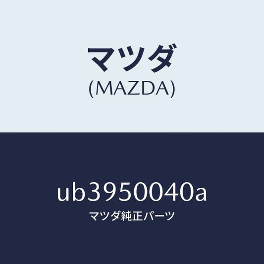 マツダ（MAZDA）バンパー(R)フロント/マツダ純正部品/プロシード/バンパー/UB3950040A(UB39-50-040A)