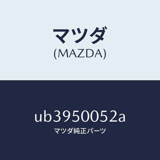 マツダ（MAZDA）スライドA(L)バンパー/マツダ純正部品/プロシード/バンパー/UB3950052A(UB39-50-052A)