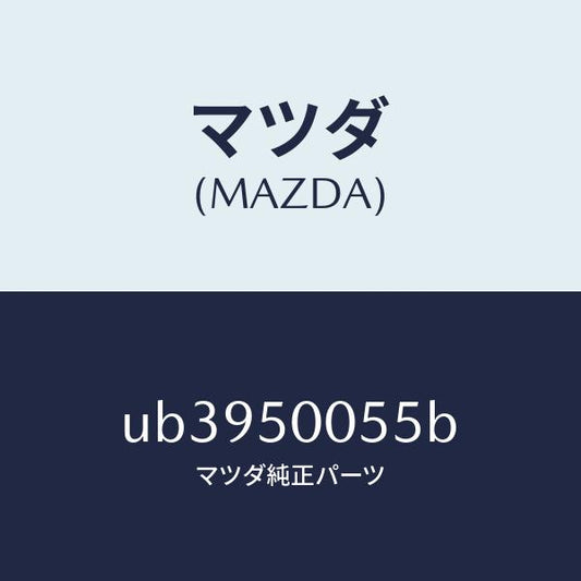 マツダ（MAZDA）スライドAバンパー/マツダ純正部品/プロシード/バンパー/UB3950055B(UB39-50-055B)