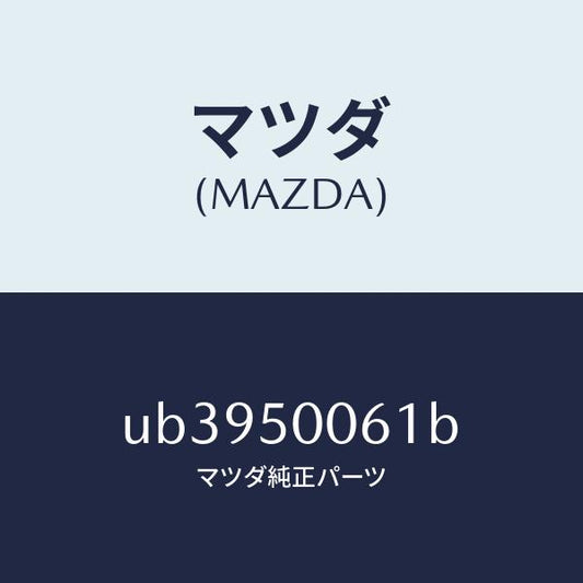 マツダ（MAZDA）スカートフロントバンパー/マツダ純正部品/プロシード/バンパー/UB3950061B(UB39-50-061B)