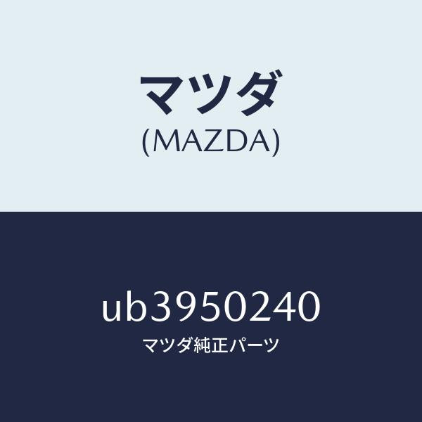 マツダ（MAZDA）ステツプ(R)リヤーバンパー/マツダ純正部品/プロシード/バンパー/UB3950240(UB39-50-240)