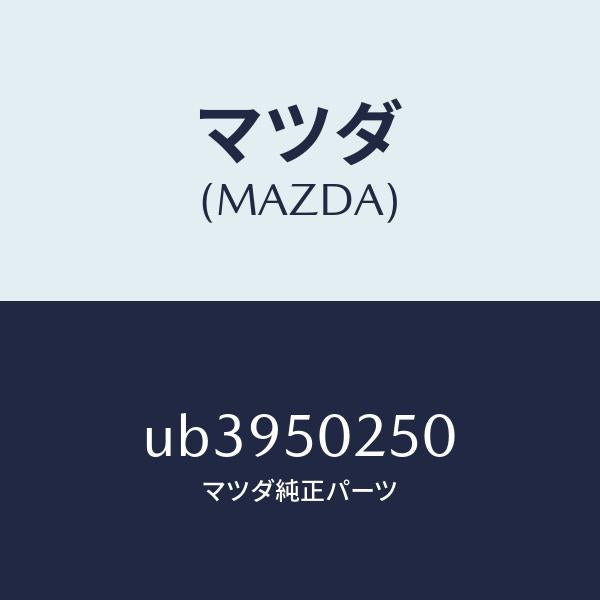 マツダ（MAZDA）ステツプ(L)リヤーバンパー/マツダ純正部品/プロシード/バンパー/UB3950250(UB39-50-250)