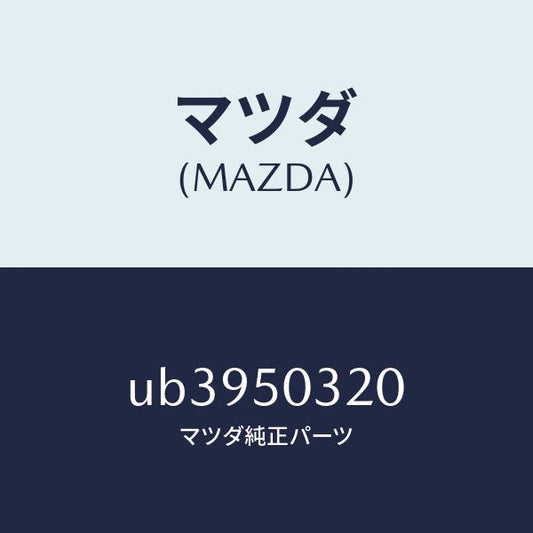 マツダ（MAZDA）ブラケツト(R)リヤーバンパー/マツダ純正部品/プロシード/バンパー/UB3950320(UB39-50-320)