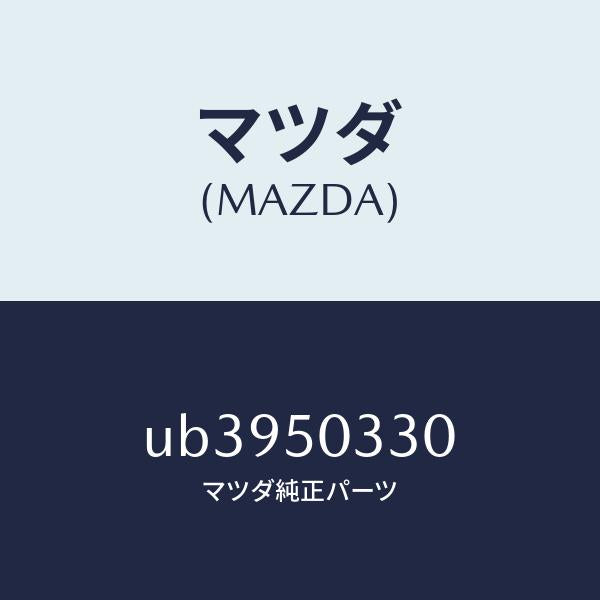 マツダ（MAZDA）ブラケツト(L)リヤーバンパー/マツダ純正部品/プロシード/バンパー/UB3950330(UB39-50-330)