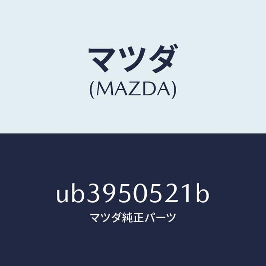 マツダ（MAZDA）モール(FRT.L)ドリツプ/マツダ純正部品/プロシード/バンパー/UB3950521B(UB39-50-521B)