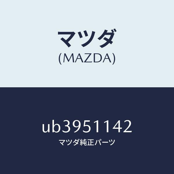 マツダ（MAZDA）グロメツトスクリユーR.コンビ./マツダ純正部品/プロシード/ランプ/UB3951142(UB39-51-142)