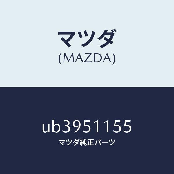 マツダ（MAZDA）リム(R)リヤーコンビ/マツダ純正部品/プロシード/ランプ/UB3951155(UB39-51-155)