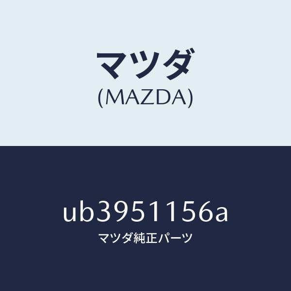 マツダ（MAZDA）プロテクター(R)リヤーコンビ./マツダ純正部品/プロシード/ランプ/UB3951156A(UB39-51-156A)