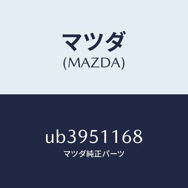 マツダ（MAZDA）シエード(L)リヤーコンビランプ/マツダ純正部品/プロシード/ランプ/UB3951168(UB39-51-168)