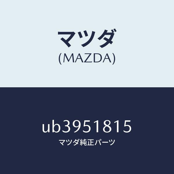 マツダ（MAZDA）キヤツプタンク/マツダ純正部品/プロシード/ランプ/UB3951815(UB39-51-815)