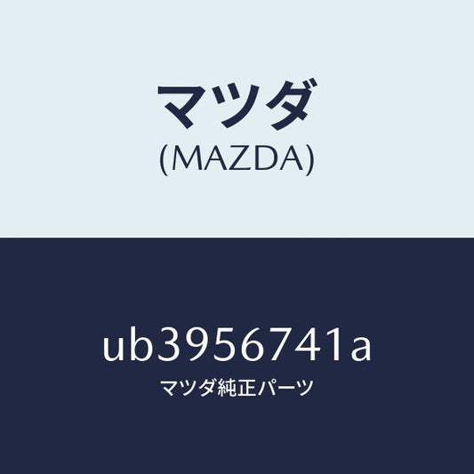 マツダ（MAZDA）リベツト/マツダ純正部品/プロシード/UB3956741A(UB39-56-741A)