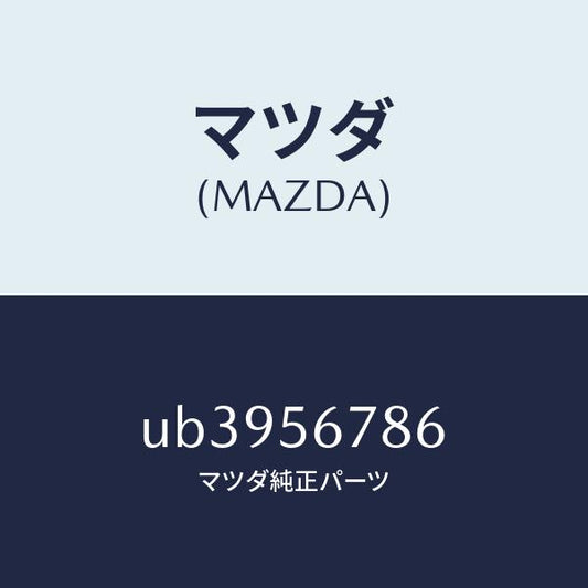 マツダ（MAZDA）ラバークツシヨン/マツダ純正部品/プロシード/UB3956786(UB39-56-786)