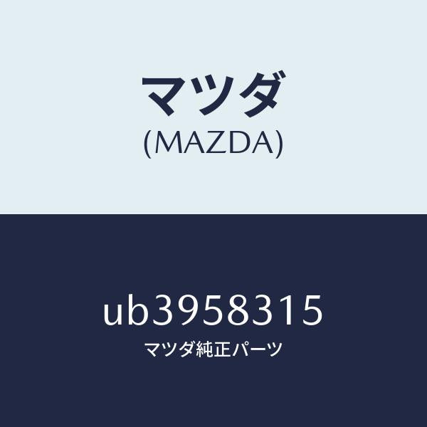 マツダ（MAZDA）クリツプ/マツダ純正部品/プロシード/UB3958315(UB39-58-315)