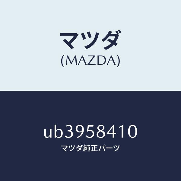 マツダ（MAZDA）ハンドル(R)アウター/マツダ純正部品/プロシード/UB3958410(UB39-58-410)