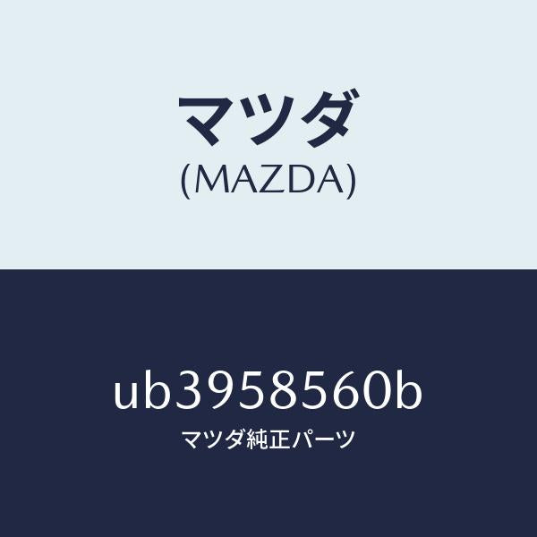 マツダ（MAZDA）レギユレター(R)ウインド/マツダ純正部品/プロシード/UB3958560B(UB39-58-560B)