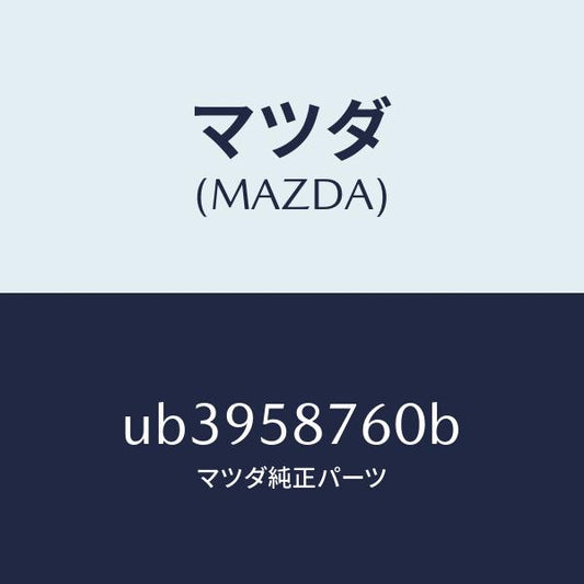 マツダ（MAZDA）ウエザーストリツプ(R) ドア/マツダ純正部品/プロシード/UB3958760B(UB39-58-760B)