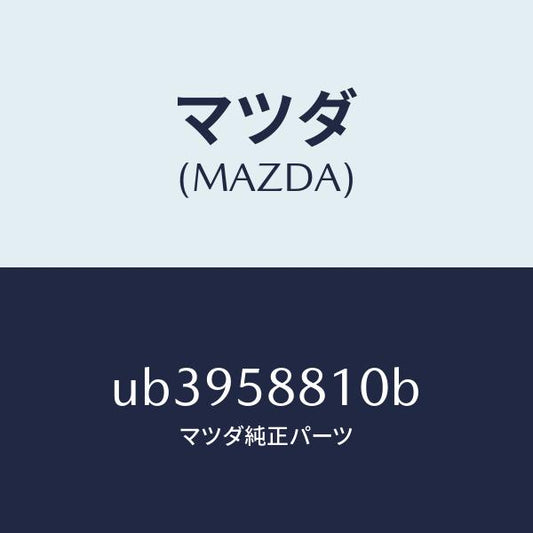 マツダ（MAZDA）ウエザーストリツプ(R)アウター/マツダ純正部品/プロシード/UB3958810B(UB39-58-810B)