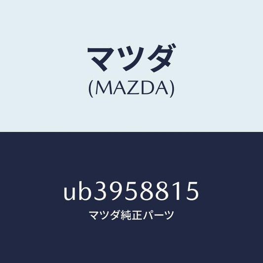 マツダ（MAZDA）クリツプアウターW.ストリツプ/マツダ純正部品/プロシード/UB3958815(UB39-58-815)