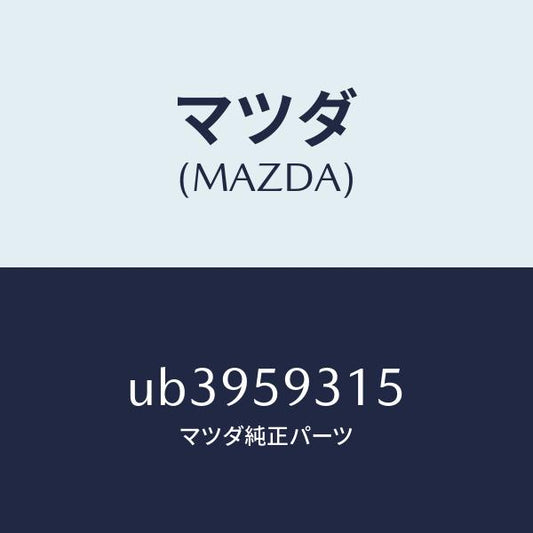 マツダ（MAZDA）クリツプB(L)ドアロツク/マツダ純正部品/プロシード/UB3959315(UB39-59-315)