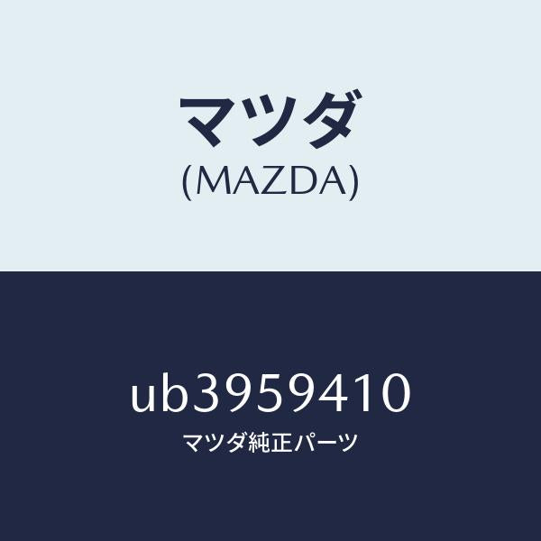 マツダ（MAZDA）ハンドル(L)アウター/マツダ純正部品/プロシード/UB3959410(UB39-59-410)