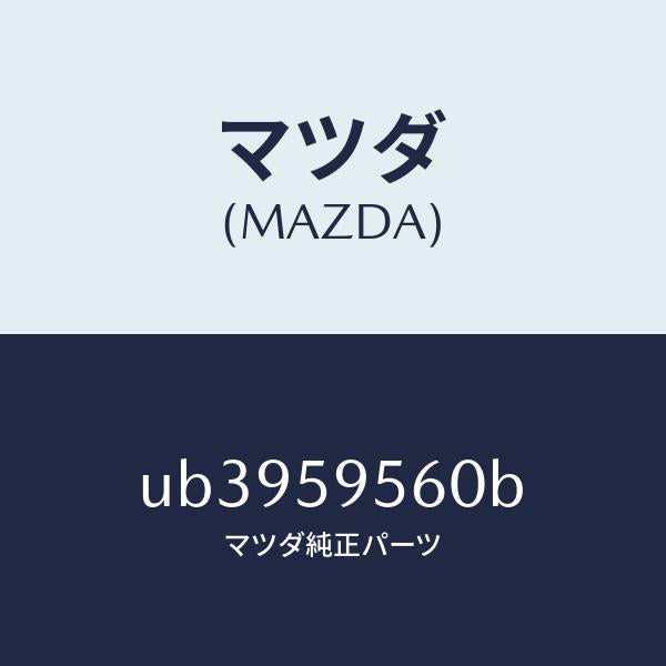 マツダ（MAZDA）レギユレター(L)ウインド/マツダ純正部品/プロシード/UB3959560B(UB39-59-560B)