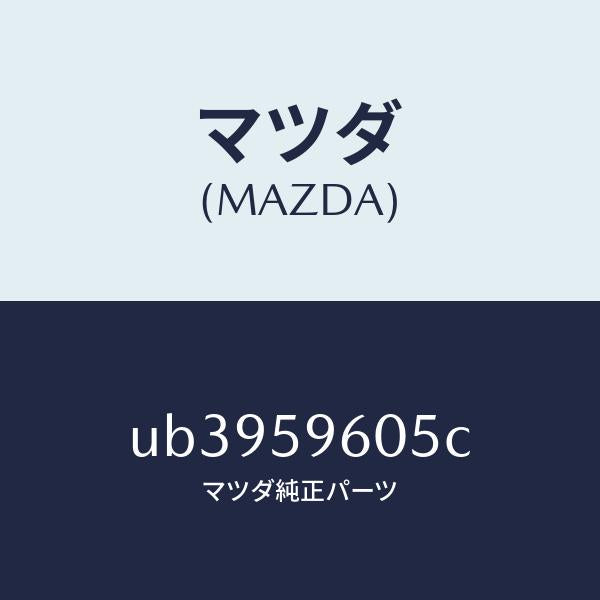 マツダ（MAZDA）チヤンネル(L) ガラス/マツダ純正部品/プロシード/UB3959605C(UB39-59-605C)