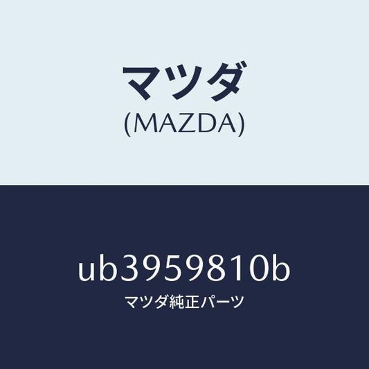 マツダ（MAZDA）ウエザーストリツプ(L)アウター/マツダ純正部品/プロシード/UB3959810B(UB39-59-810B)